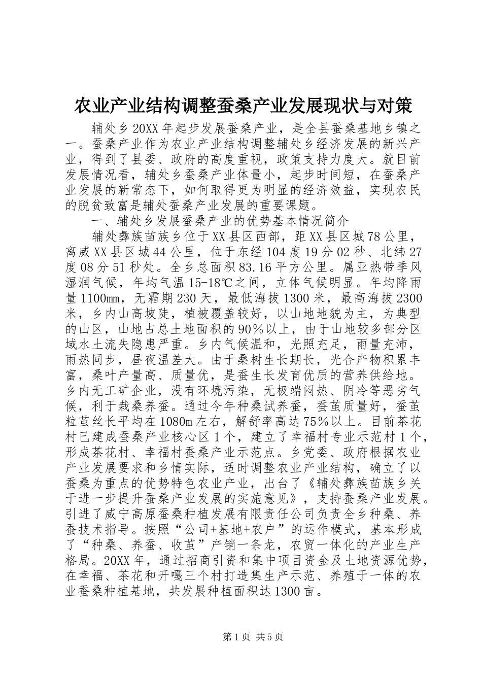农业产业结构调整蚕桑产业发展现状与对策_第1页