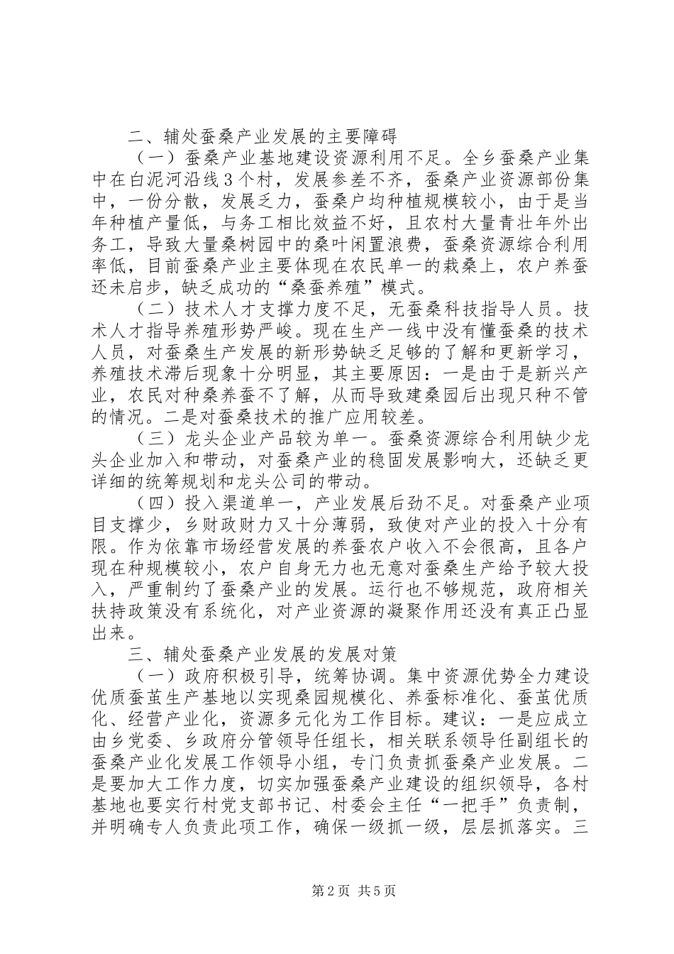 农业产业结构调整蚕桑产业发展现状与对策_第2页