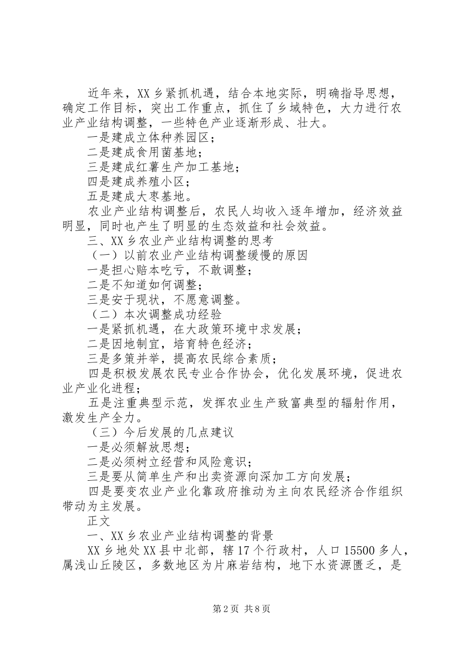 农业产业结构调整的调查_第2页