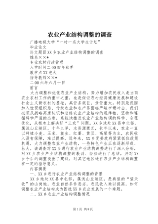 农业产业结构调整的调查