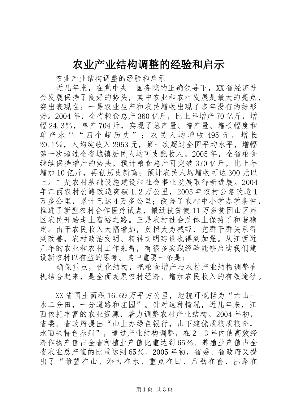 农业产业结构调整的经验和启示_第1页