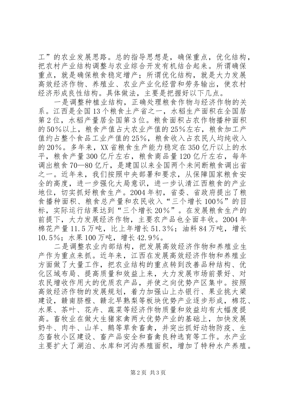 农业产业结构调整的经验和启示_第2页