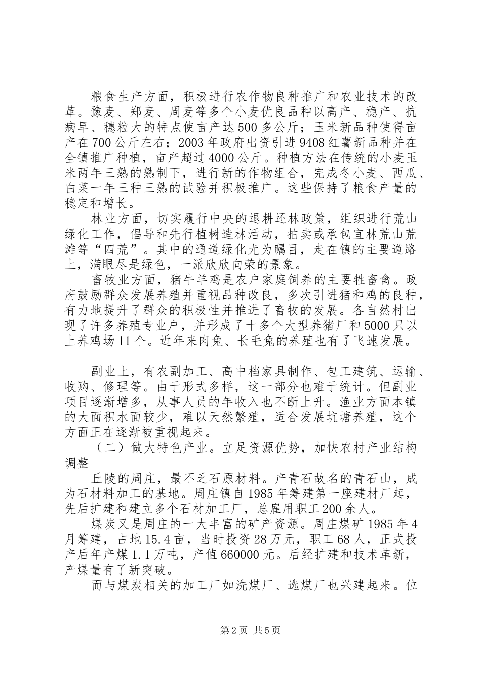 农业产业结构调整典型调研报告_第2页