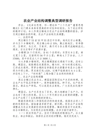 农业产业结构调整典型调研报告