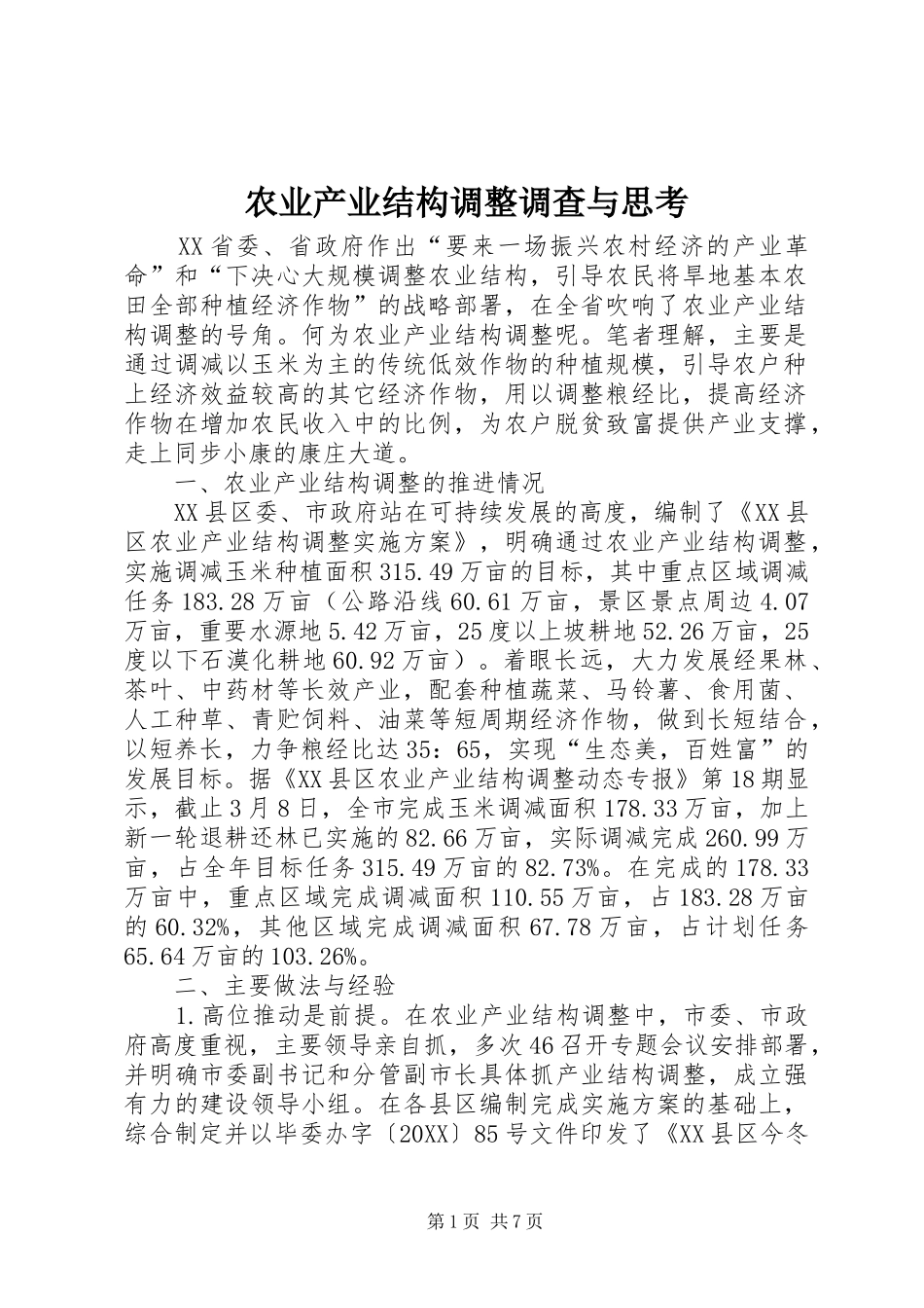 农业产业结构调整调查与思考_第1页