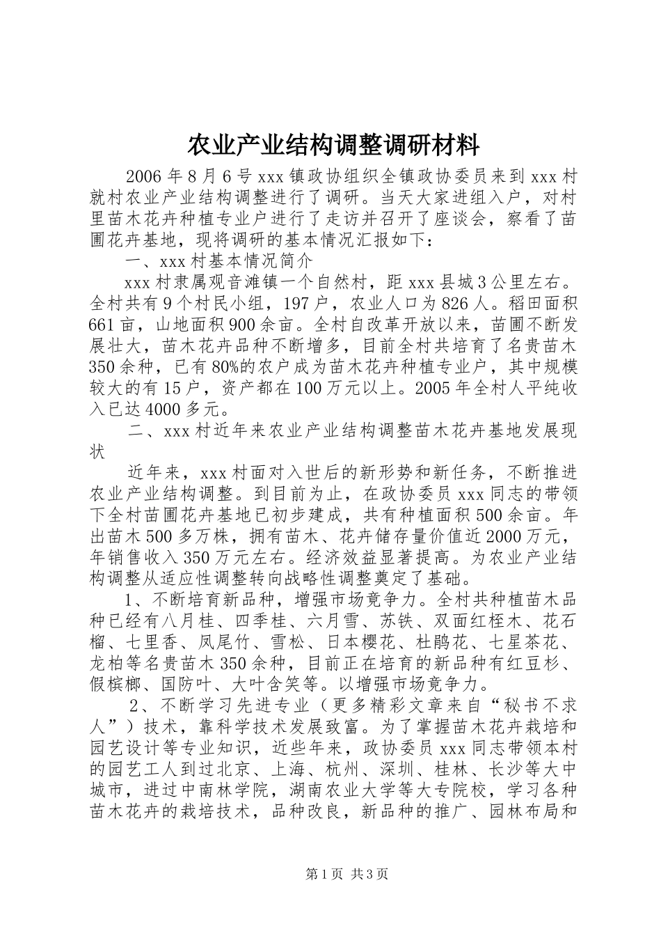 农业产业结构调整调研材料_第1页
