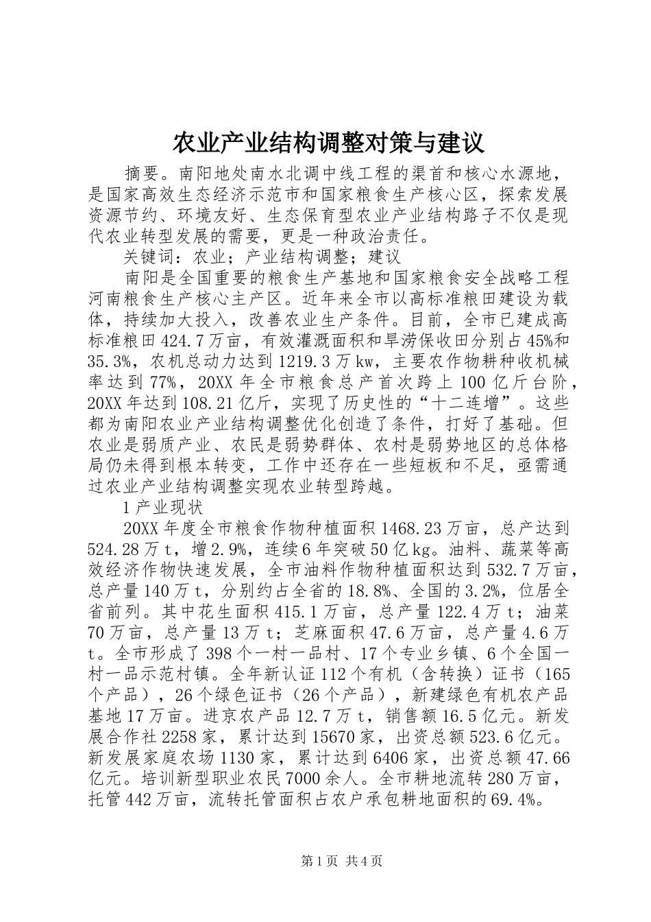 农业产业结构调整对策与建议_第1页