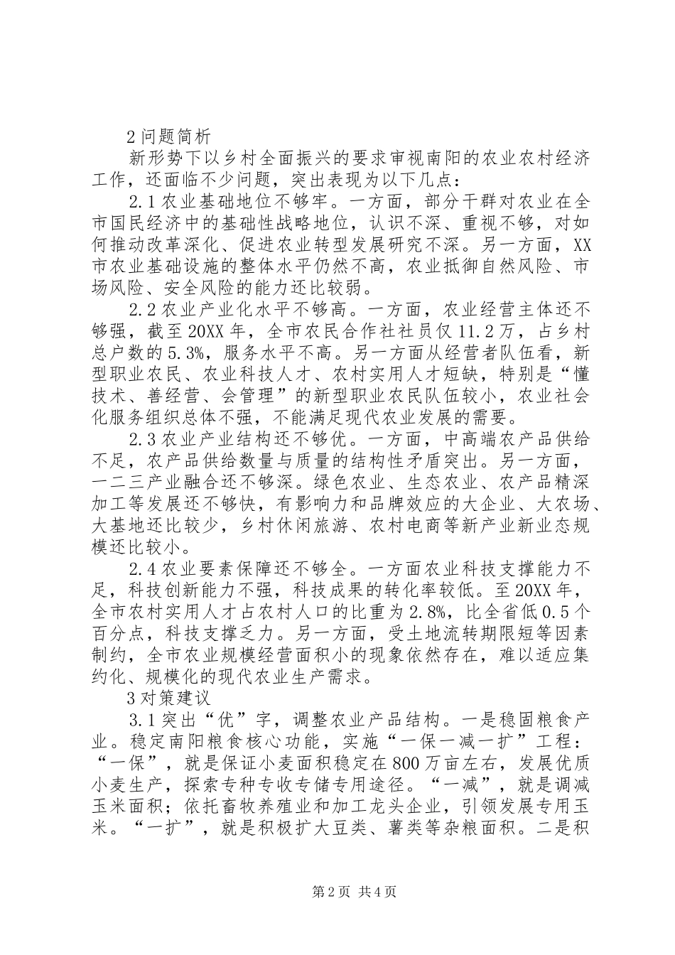 农业产业结构调整对策与建议_第2页