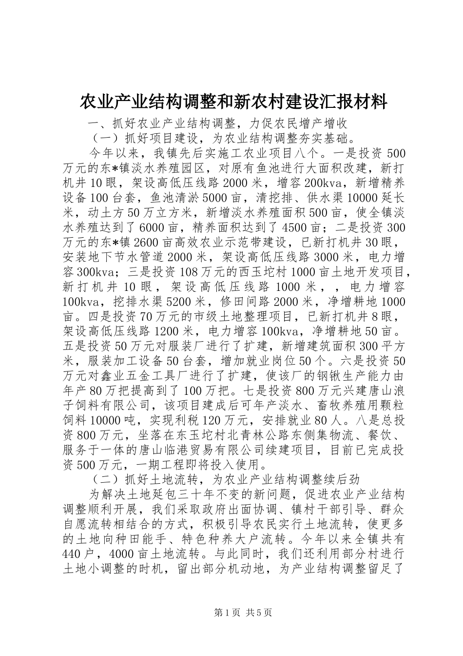 农业产业结构调整和新农村建设汇报材料_第1页