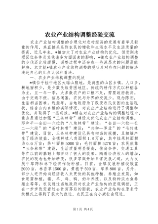 农业产业结构调整经验交流