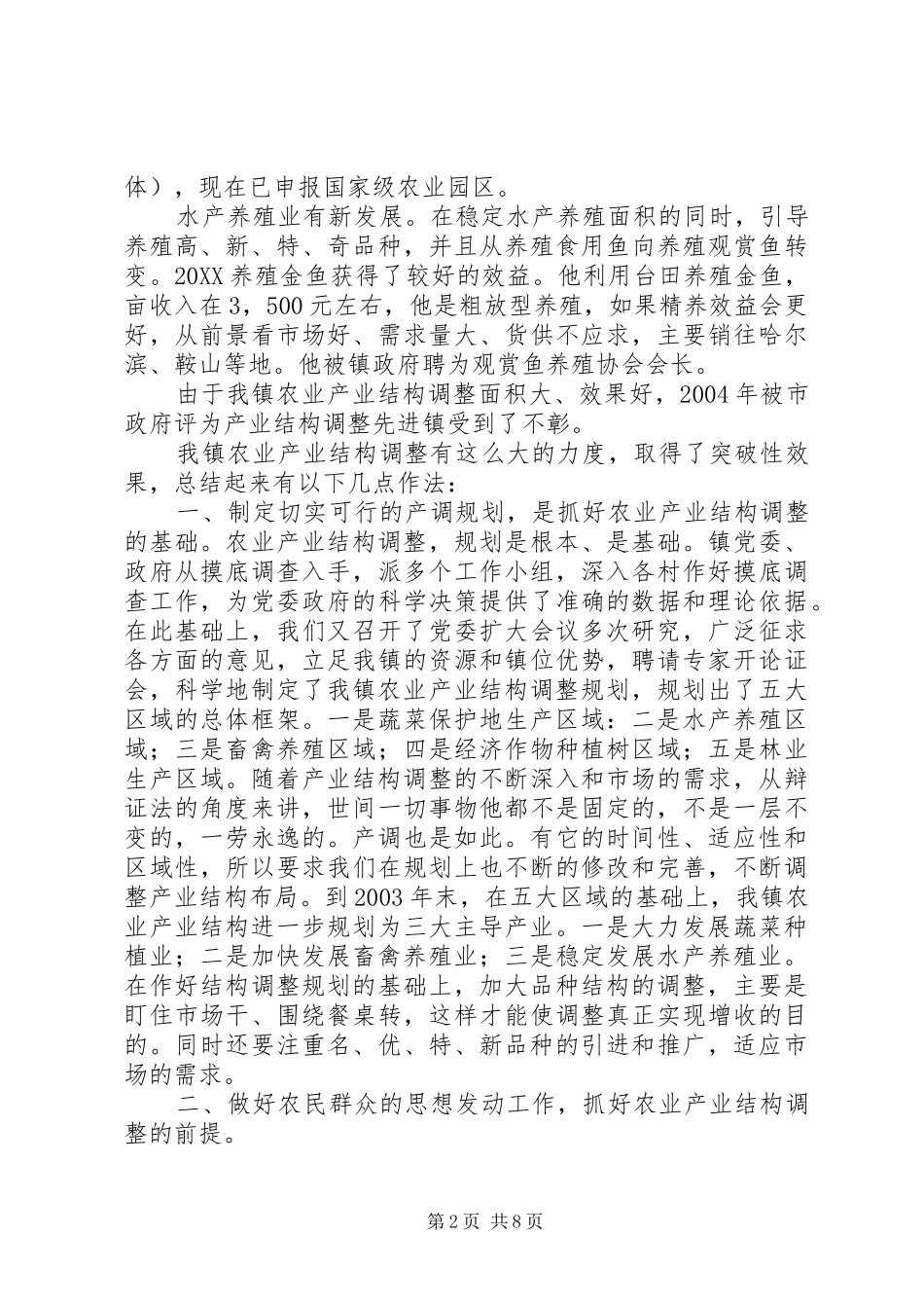 农业产业结构调整经验介绍材料_第2页