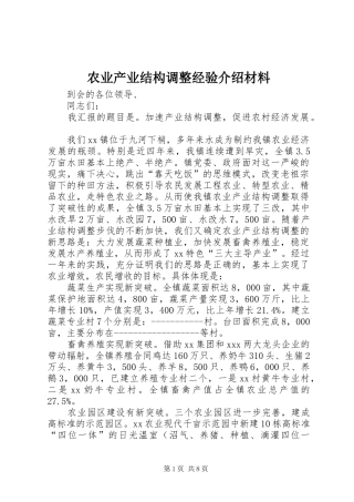 农业产业结构调整经验介绍材料