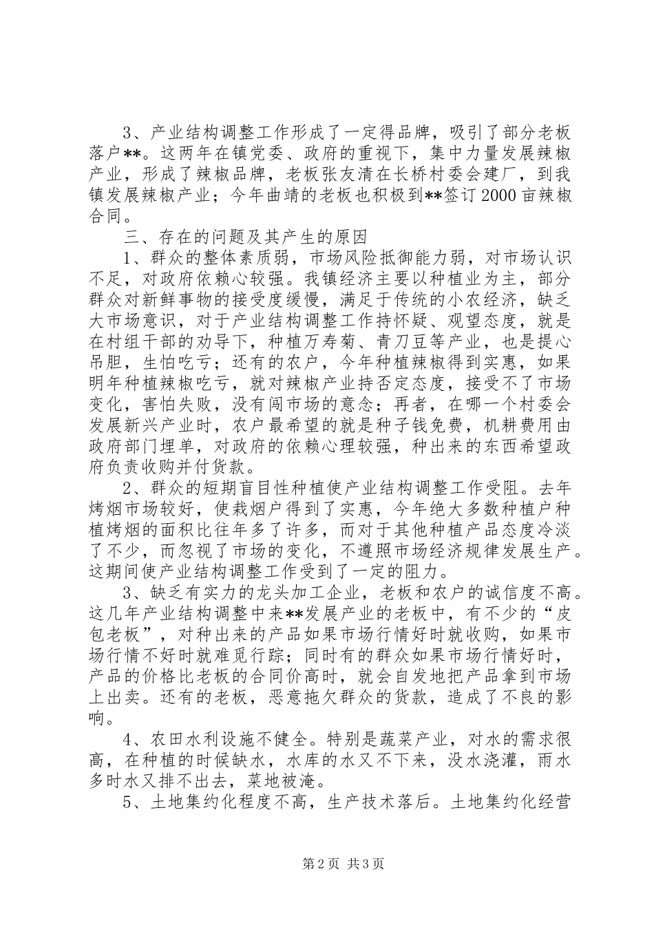 农业产业结构调整情况整调研报告_第2页