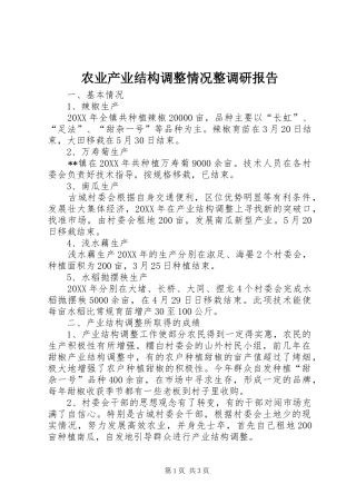 农业产业结构调整情况整调研报告
