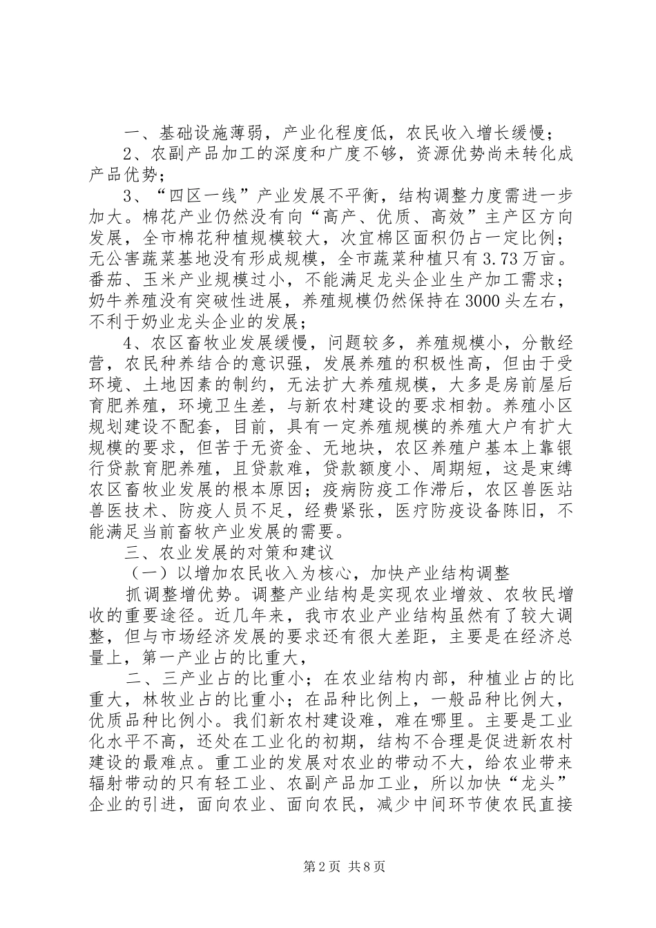 农业产业结构调整现状及对策_第2页