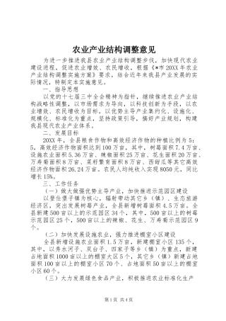 农业产业结构调整意见