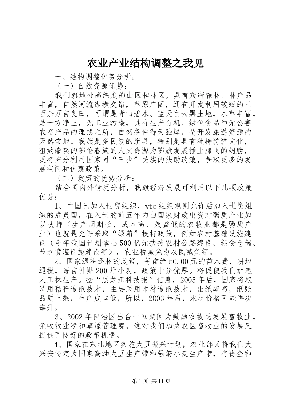 农业产业结构调整之我见_第1页