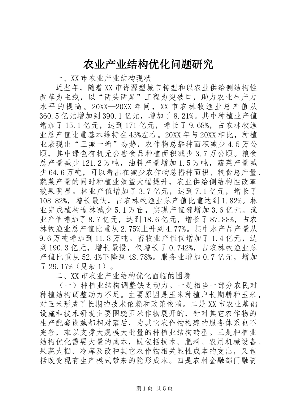 农业产业结构优化问题研究_第1页