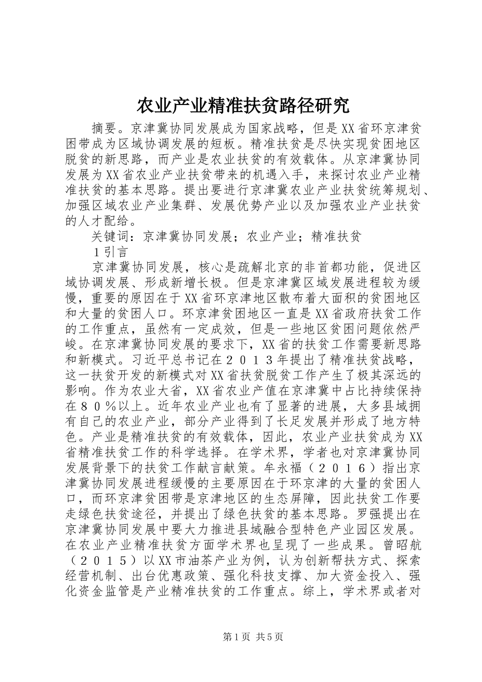 农业产业精准扶贫路径研究_第1页