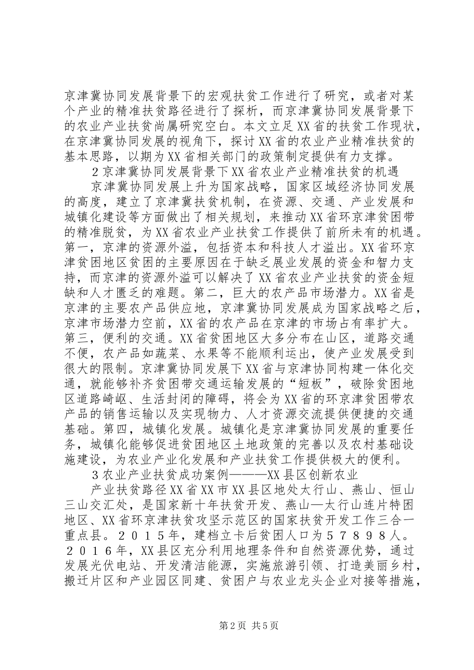 农业产业精准扶贫路径研究_第2页