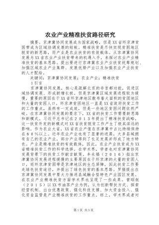 农业产业精准扶贫路径研究