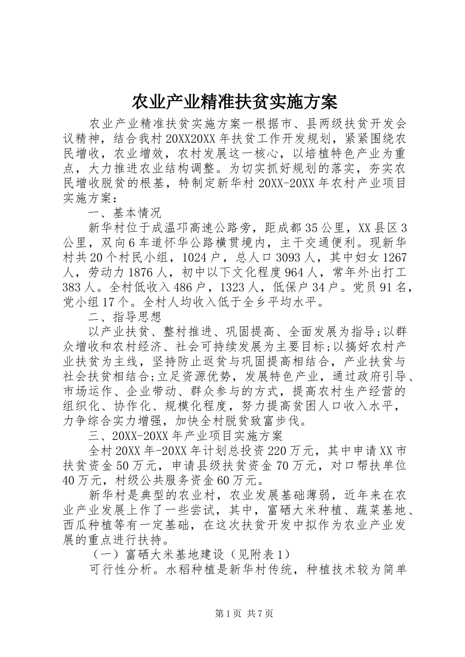 农业产业精准扶贫实施方案_第1页