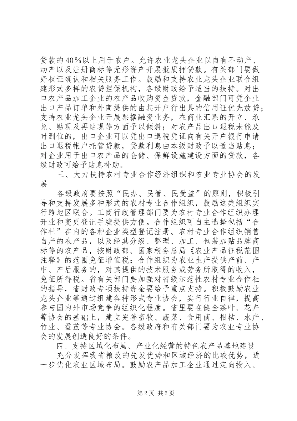 农业产业竞争力工作意见_第2页