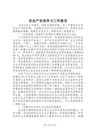 农业产业竞争力工作意见