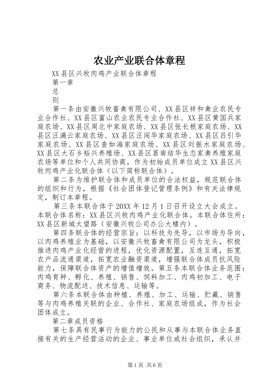 农业产业联合体章程_第1页
