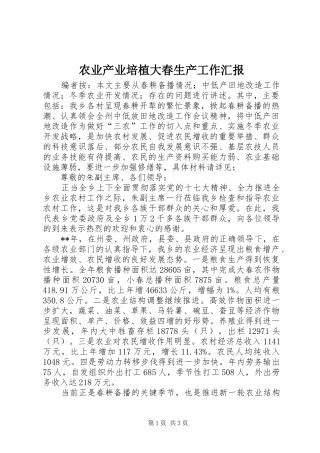农业产业培植大春生产工作汇报