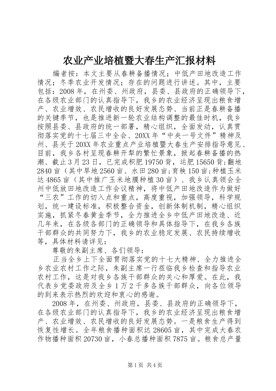 农业产业培植暨大春生产汇报材料_第1页