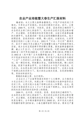 农业产业培植暨大春生产汇报材料
