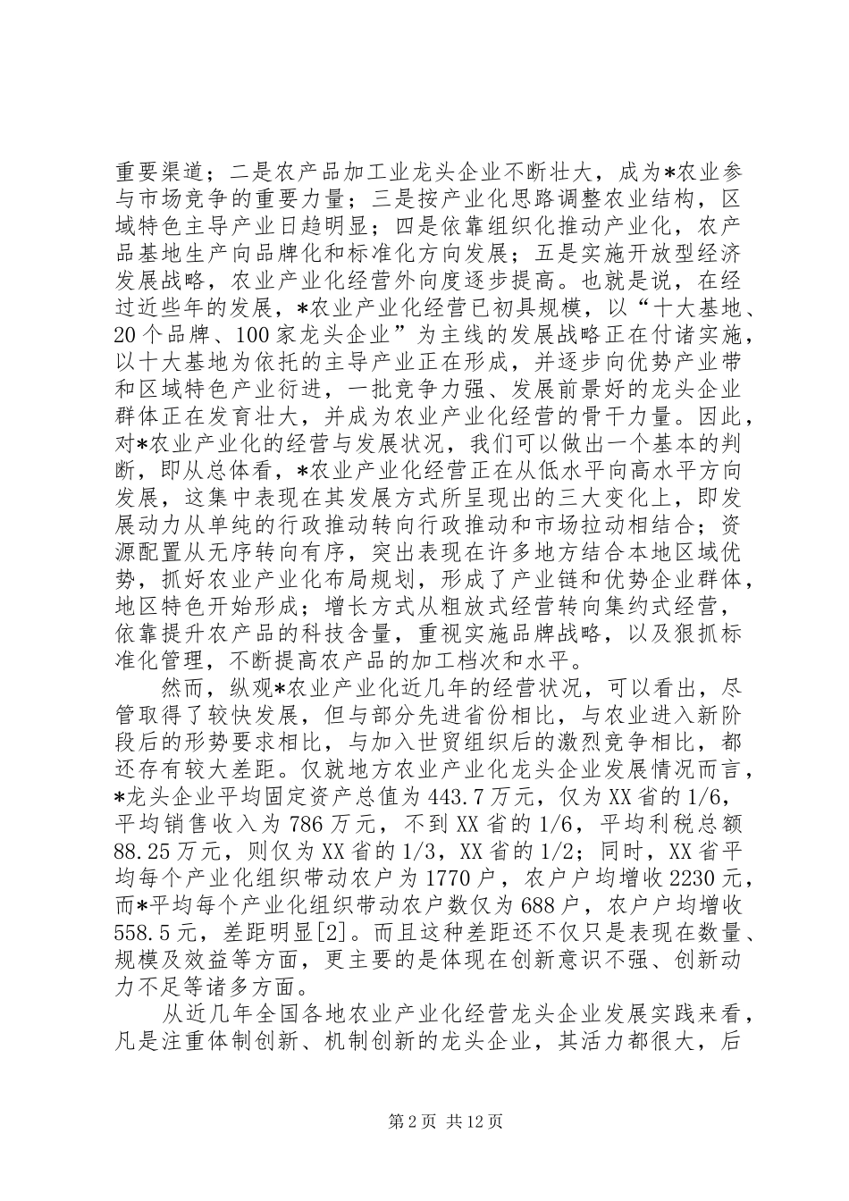 农业产业税收调研报告_第2页