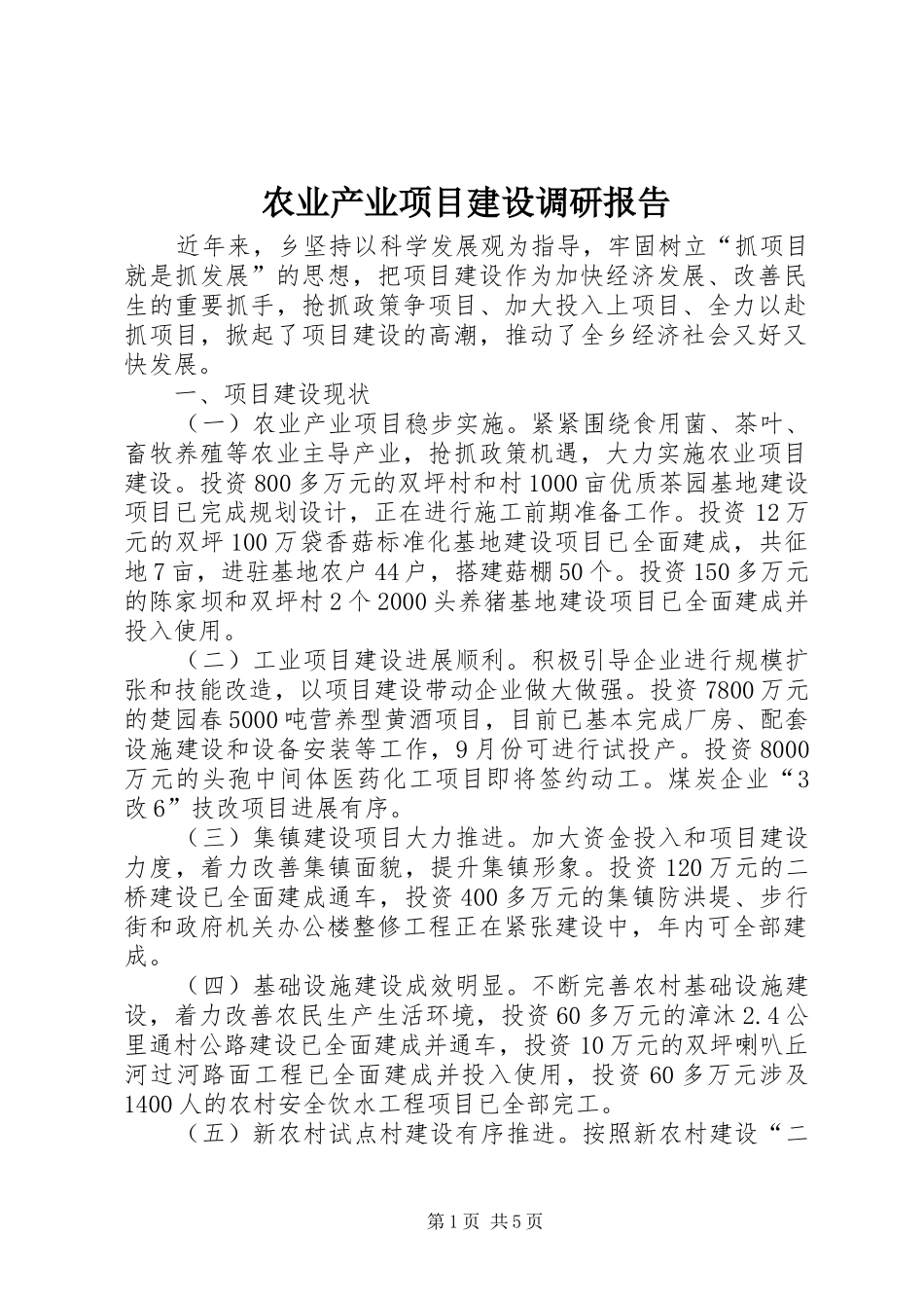 农业产业项目建设调研报告_第1页