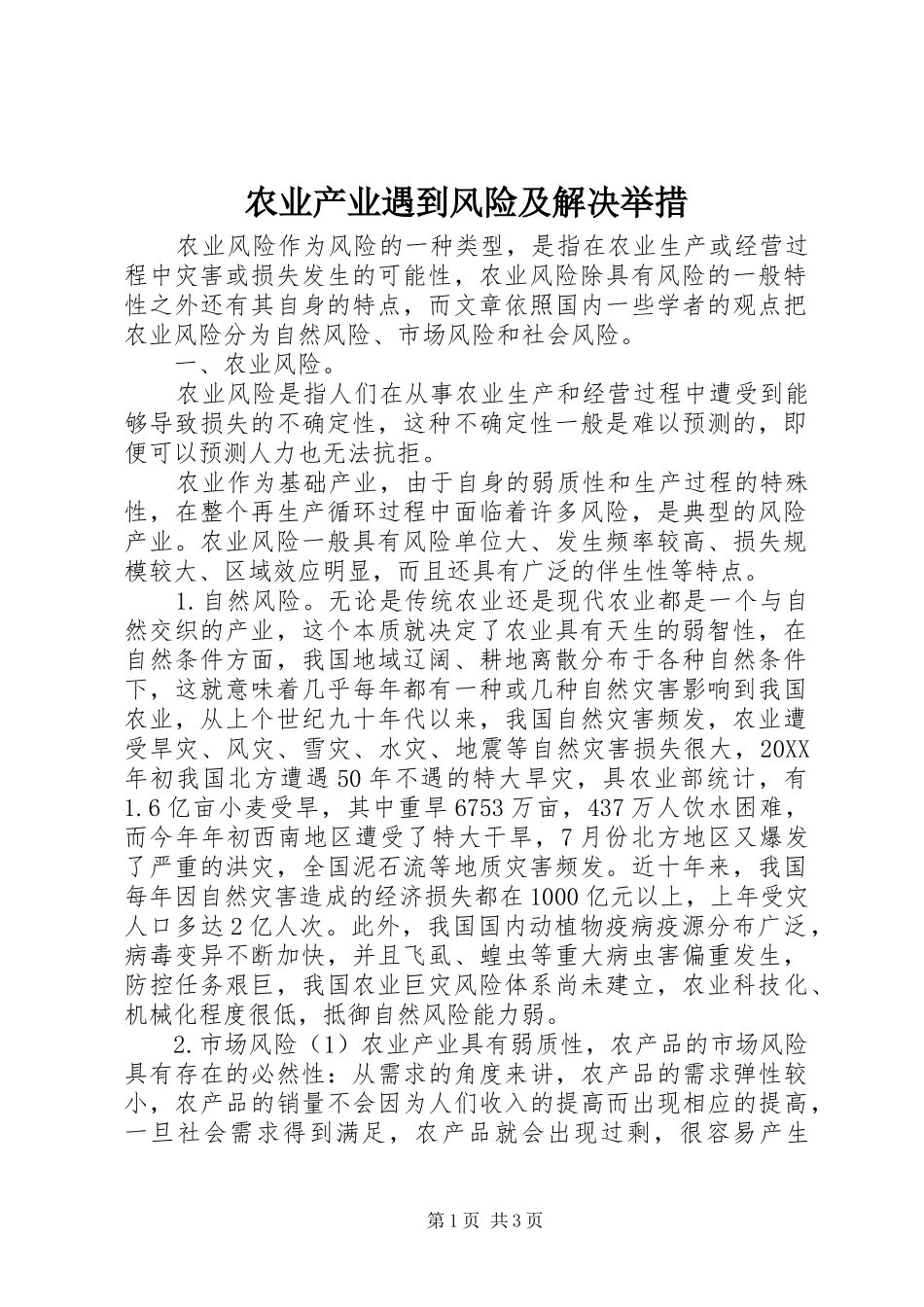 农业产业遇到风险及解决举措_第1页