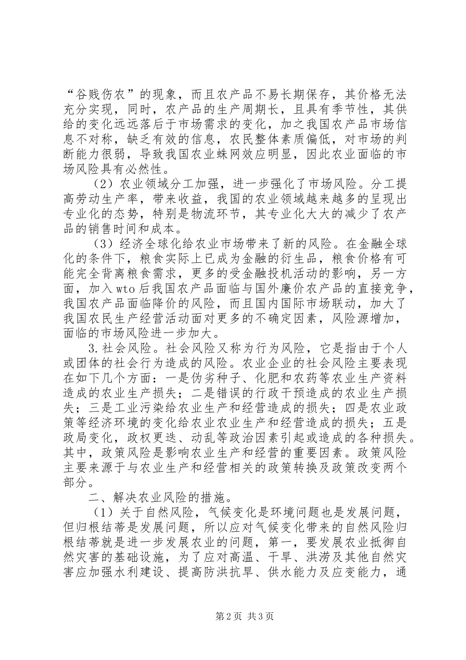 农业产业遇到风险及解决举措_第2页