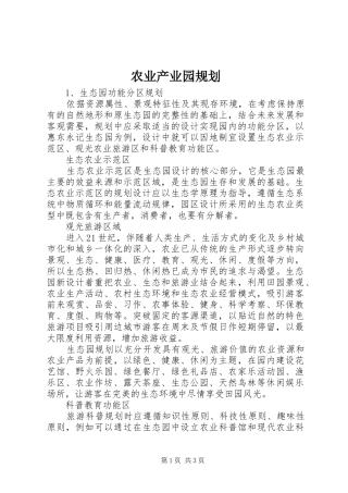 农业产业园规划