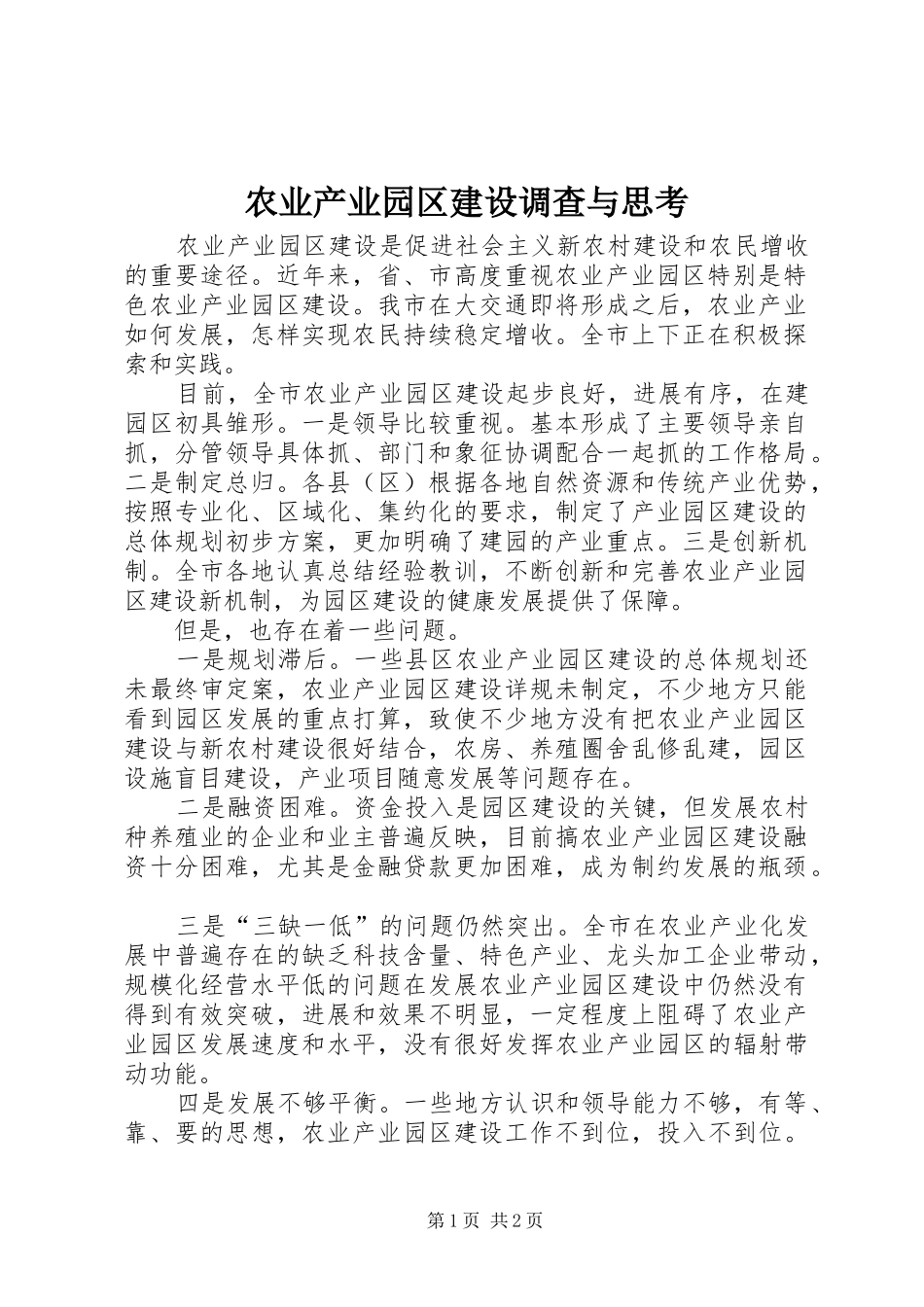 农业产业园区建设调查与思考_第1页