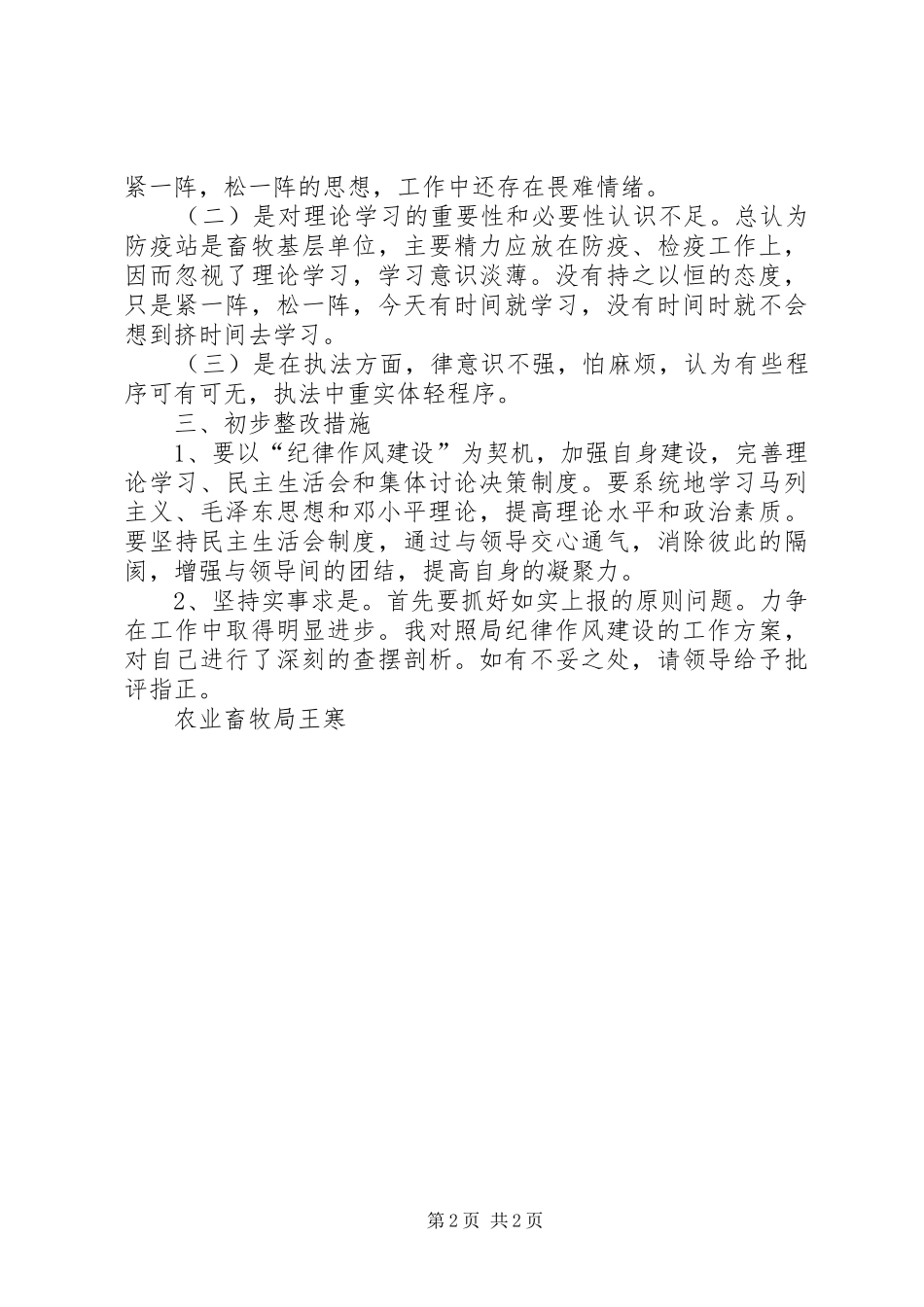 农业畜牧局作风建设自我剖析材料_第2页