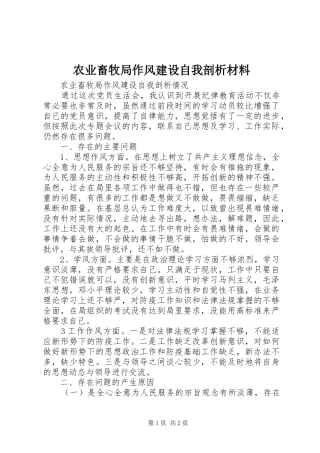 农业畜牧局作风建设自我剖析材料