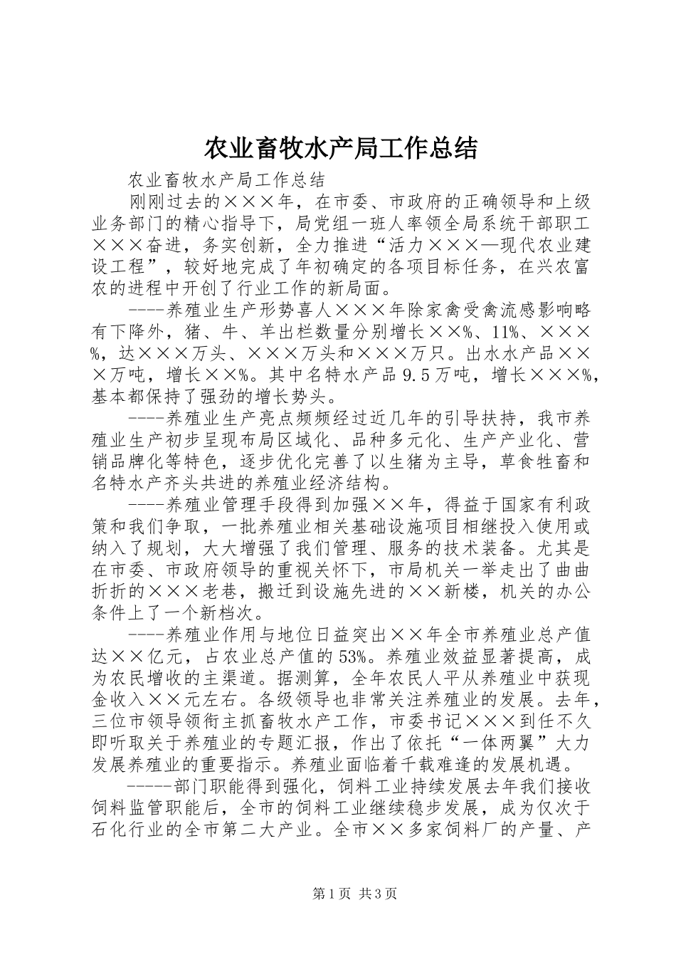 农业畜牧水产局工作总结_第1页
