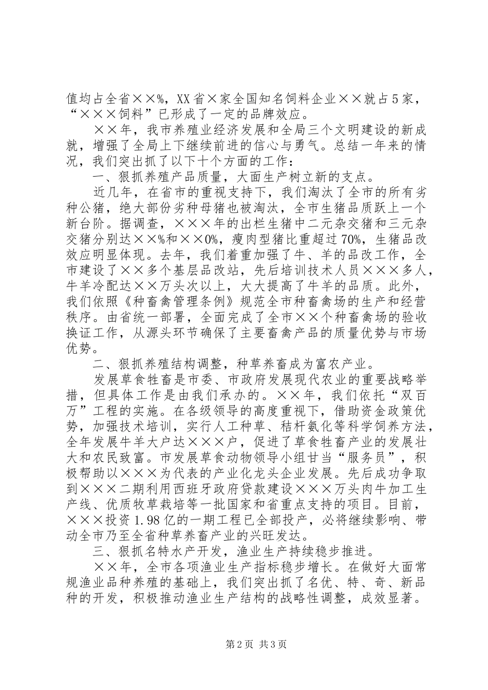 农业畜牧水产局工作总结_第2页