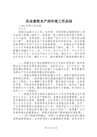农业畜牧水产局年度工作总结