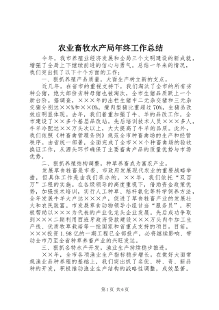 农业畜牧水产局年终工作总结
