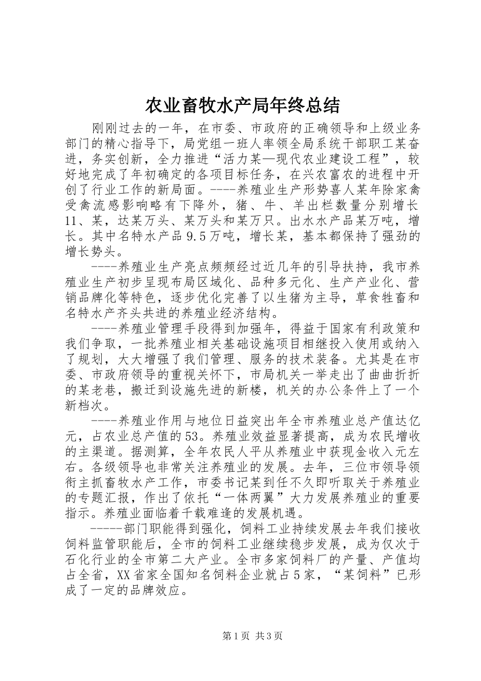 农业畜牧水产局年终总结_第1页