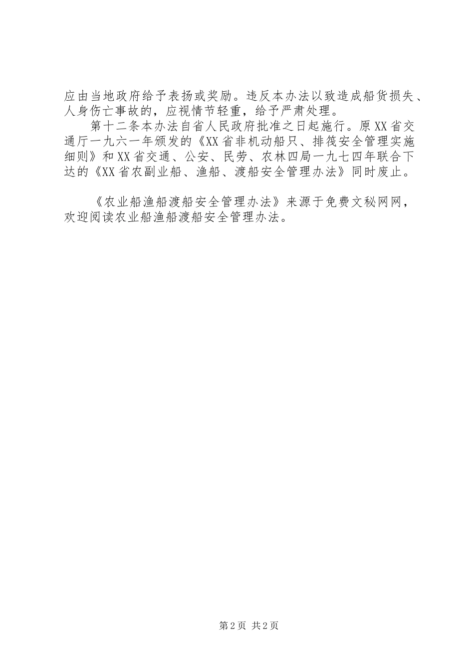 农业船渔船渡船安全管理办法_第2页