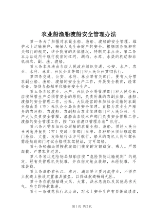 农业船渔船渡船安全管理办法