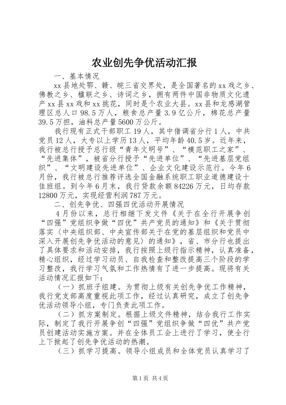 农业创先争优活动汇报_第1页
