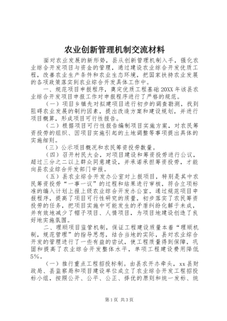 农业创新管理机制交流材料