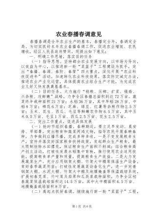 农业春播春调意见